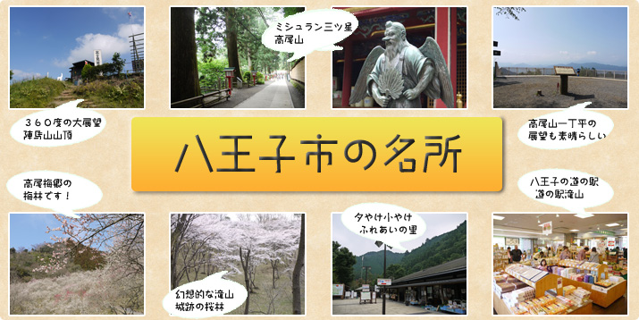 八王子市の観光名所・見所